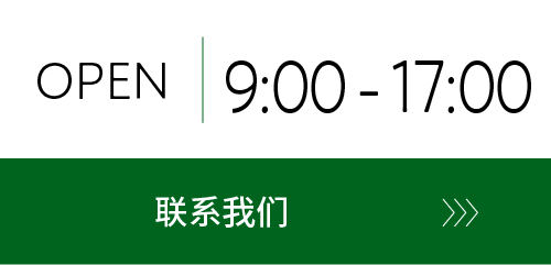 OPEN 9:00-17:00 咨询请点击这里