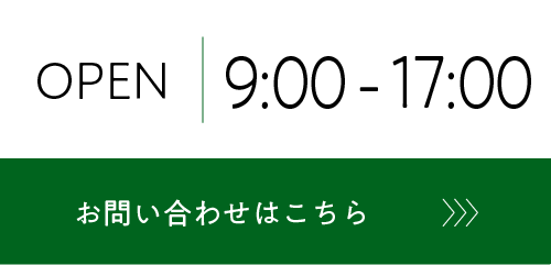 OPEN 9:00-17:00 お問い合わせはこちら